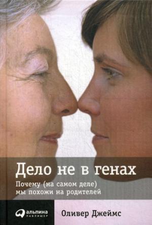 Il n'y en a pas dans les gens : Почему (на самом деле) мы похожи на родителей. Джеймс О.