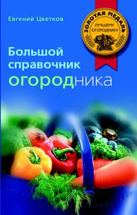 Большой справочник огородника