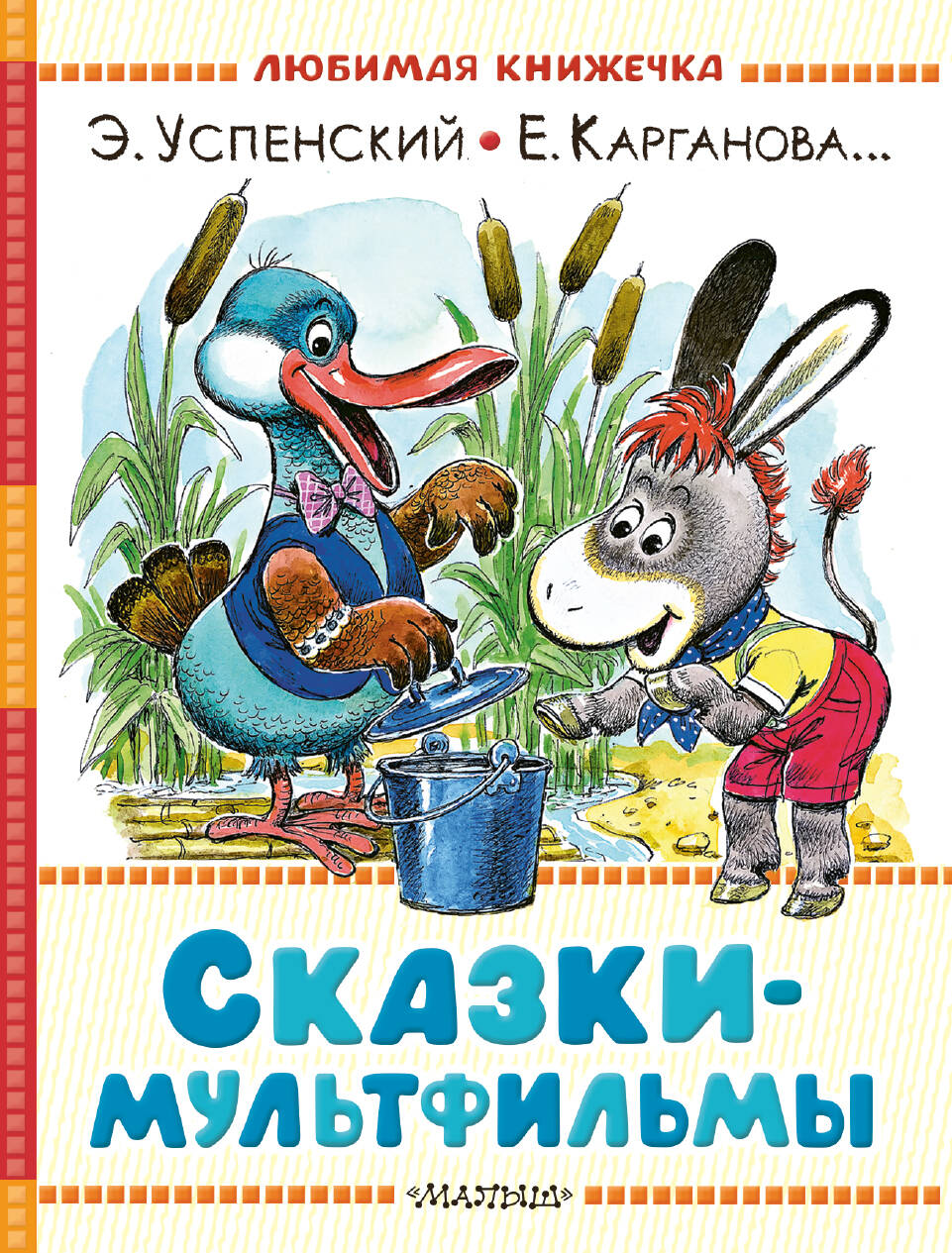 Сказки-мультфильмы