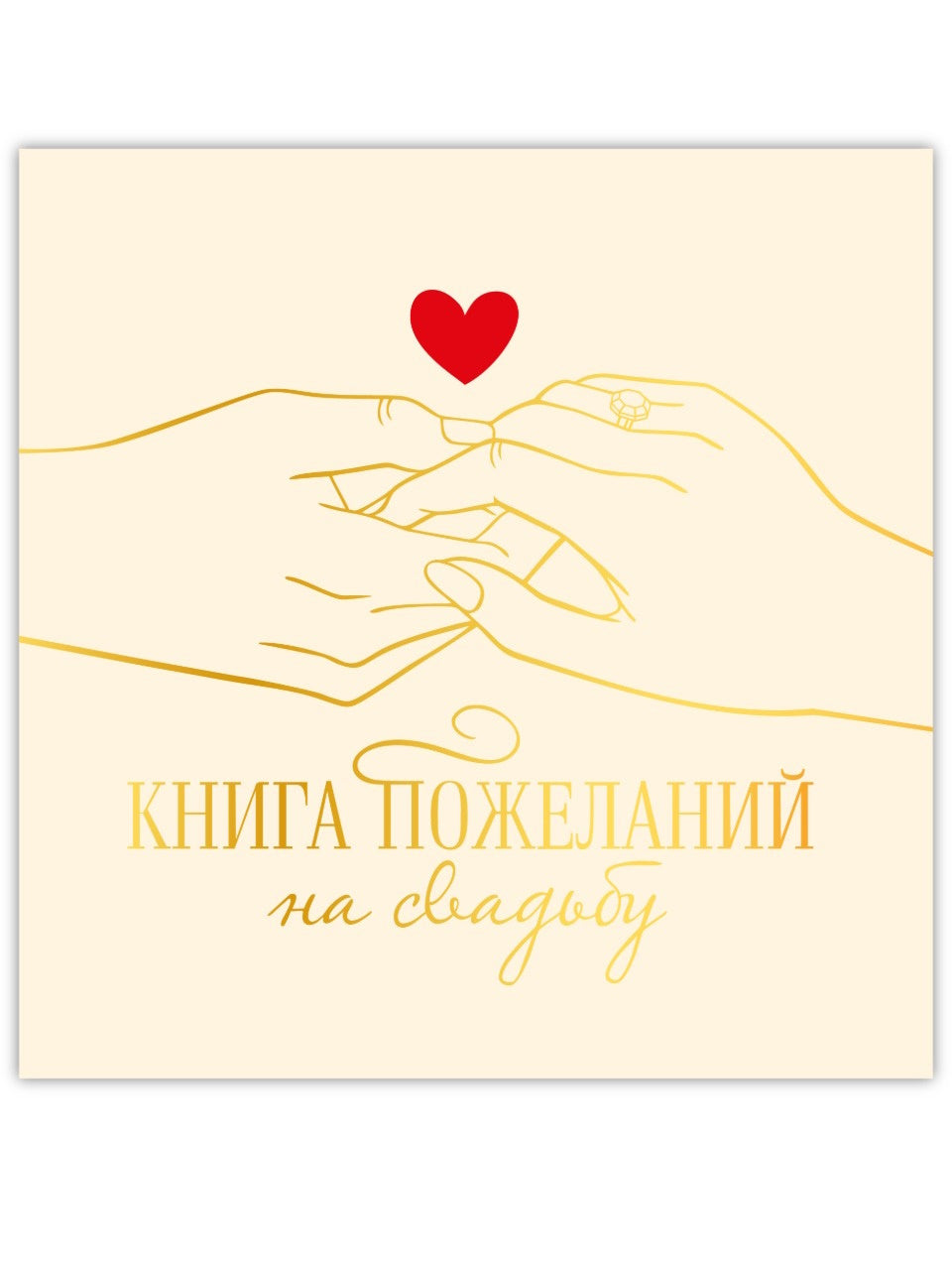 КНИГА ПОЖЕЛАНИЙ НА СВАДЬБУ. СЕРДЦЕ И РУКИ