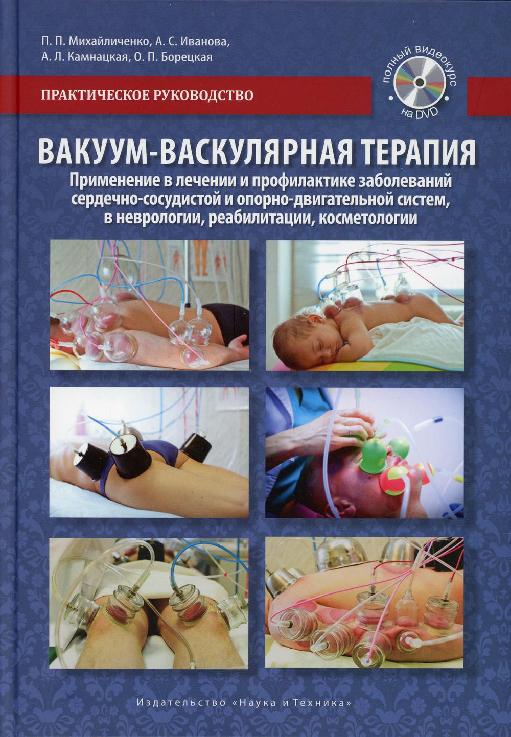 Вакуум-васкулярная терапия. Применен. в леч. и профилак. заболев. сердеч.-сосуд. и опорно-двигат. систем, в неврологии, реабилитац. и клсметологии.+CD