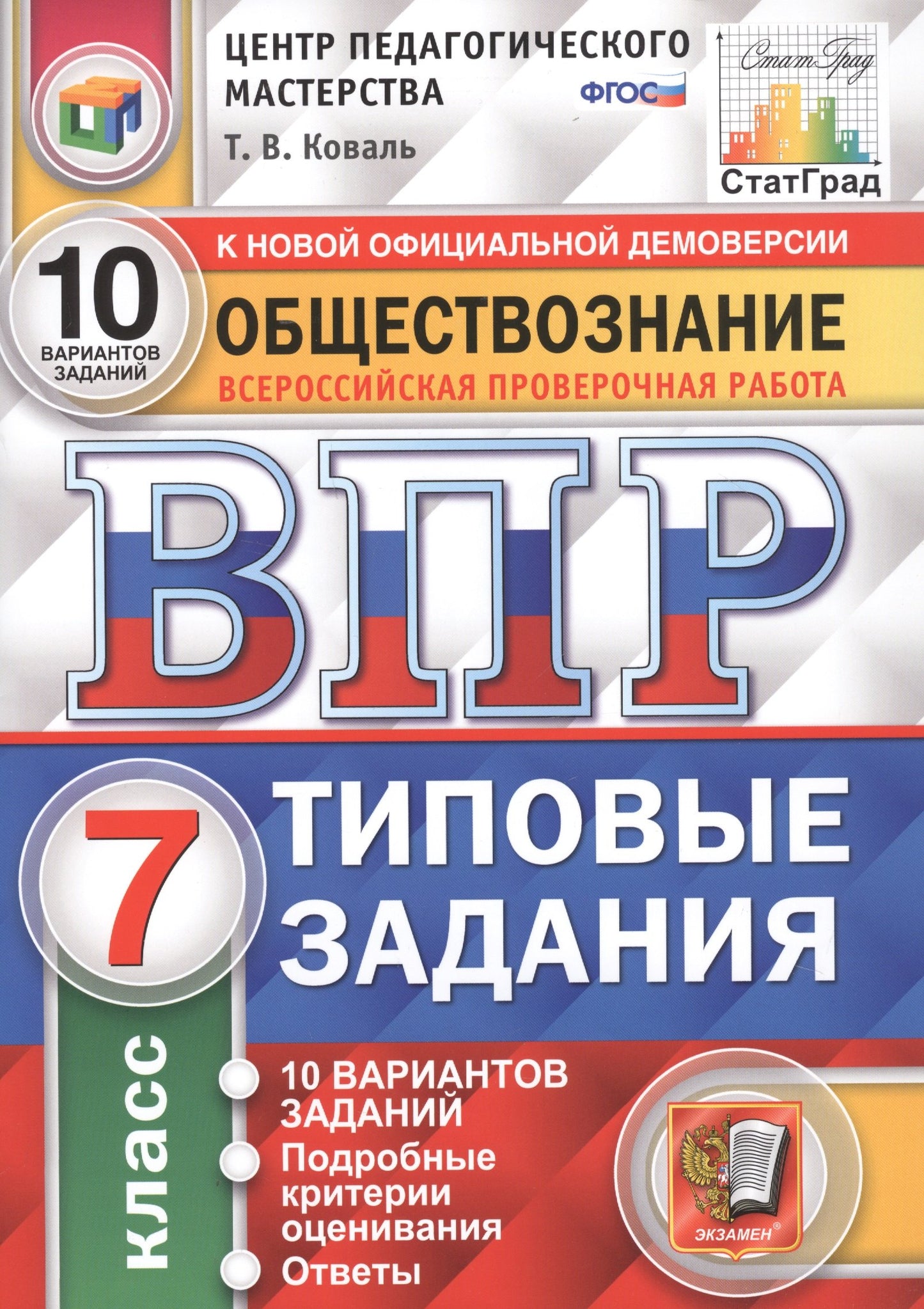 ВПР Обществознание 7 класс. Types de livraison. 10 variantes État CPAM