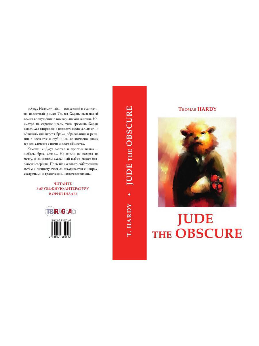 Jude the Obscure = Джуд незаметный: роман на англ.яз. Hardy T.