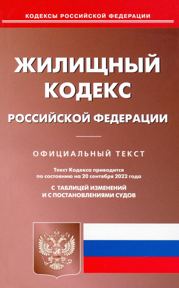 Codes nationaux de la Fédération de Russie publiés le 20 septembre 2022