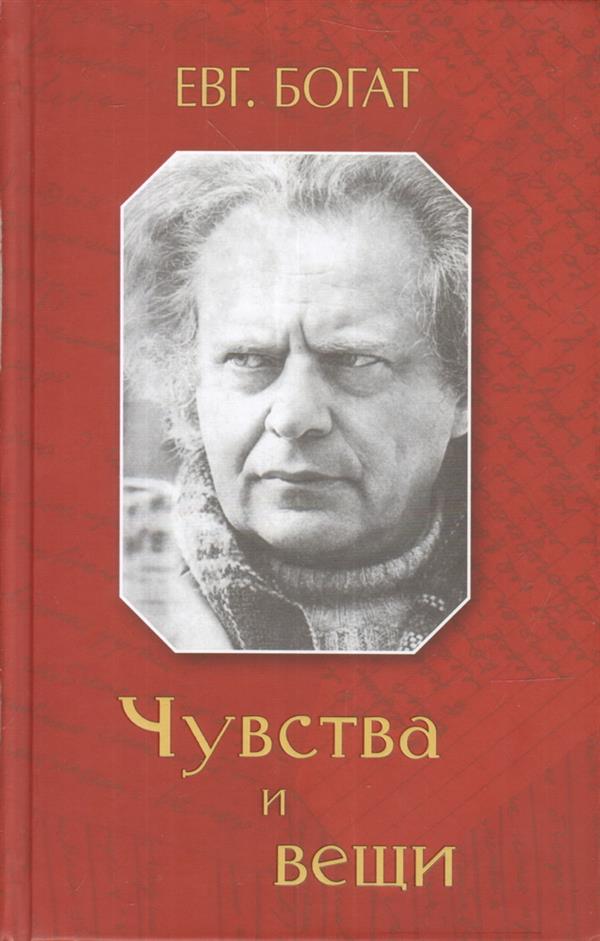 ЗХ.Богат.Чувства и вещи