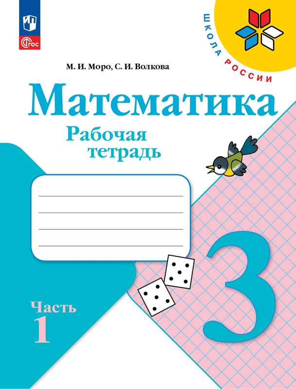 Математика. Рабочая тетрадь. 3 кл.: Учебное пособие. В 2 ч. Ч 1. 13-е изд., перераб