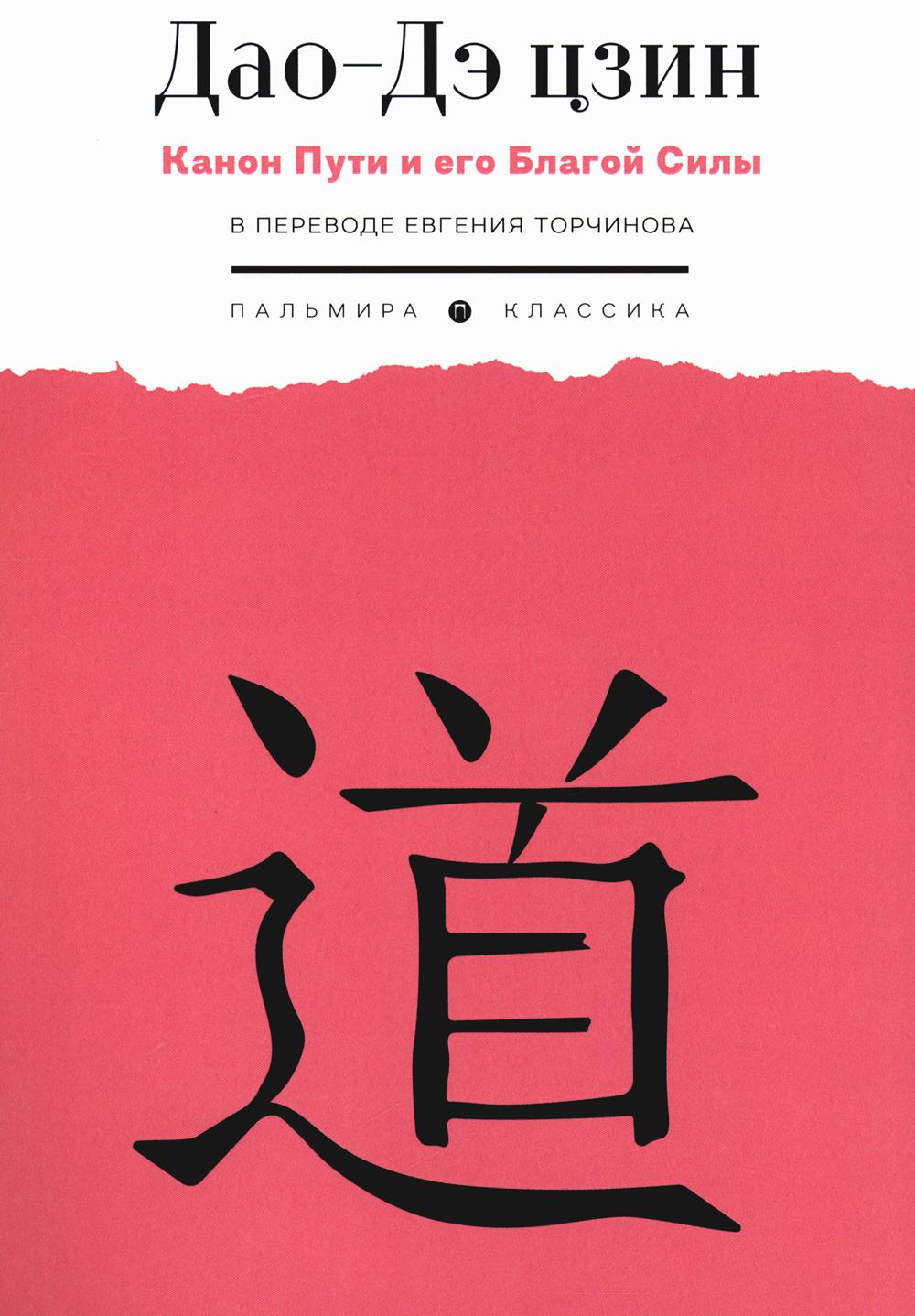 Дао-Дэ цзин. Canon Puti et moi Blagoy Silu