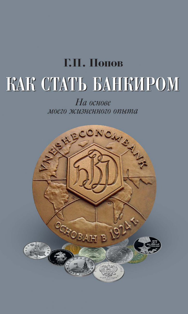 КАК СТАТЬ БАНКИРОМ, ИЗД.1