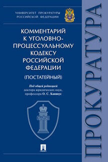 Commentaires sur le code professionnel professionnel РФ. Университет прокуратуры Российской Федерации.-М.:Проспект,2020. (офсет.)