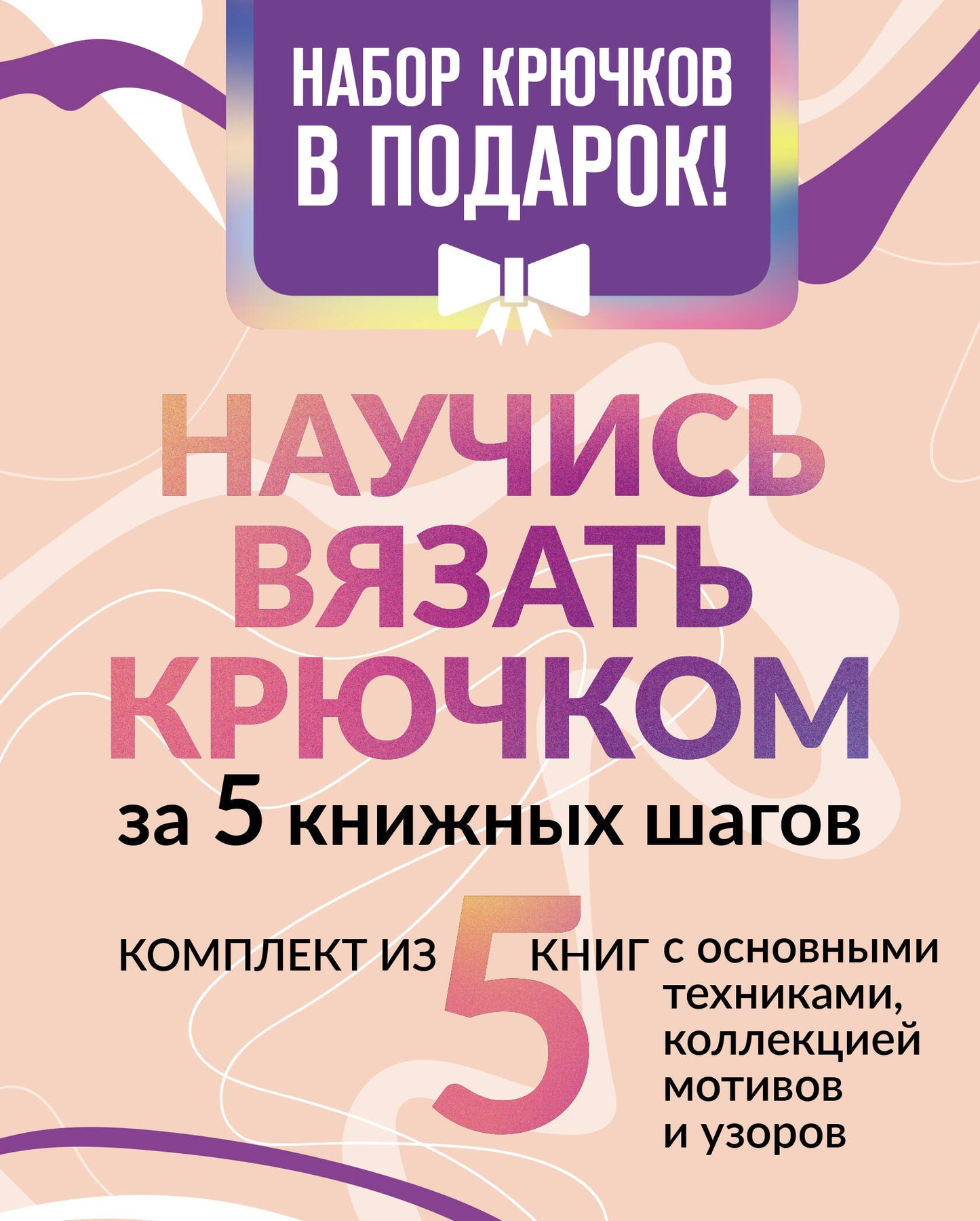 Ensuite, vous devez utiliser le bouton pour 5 boutons. Набор крючков в подарок