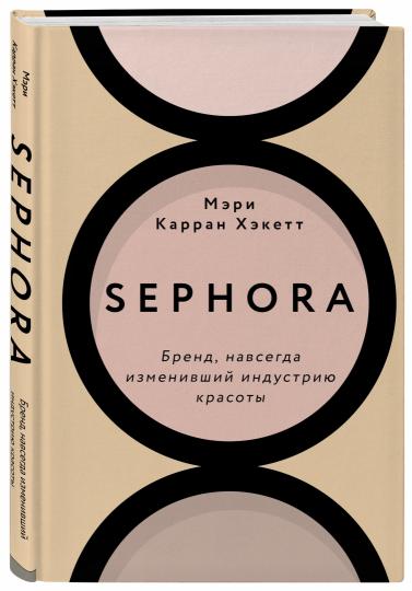 Sephora. Бренд, навсегда изменивший индустрию красоты