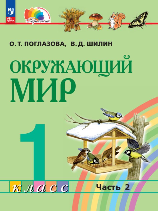 Поглазова. Окружающий мир 1кл. Учебное пособие в 2ч.Ч.2 / ФГОС 2021