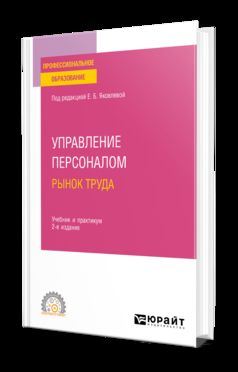 УПРАВЛЕНИЕ ПЕРСОНАЛОМ. РЫНОК ТРУДА 2-е изд., испр. je suis d'accord. Travail et pratique pour le SPО