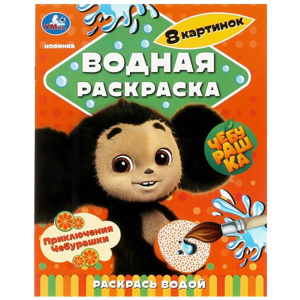 Приключения Чебурашки. Водная раскраска "Раскрась водой". 200х250мм. Скрепка. 8 pièces. Умка в кор.50шт