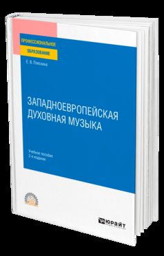 ЗАПАДНОЕВРОПЕЙСКАЯ ДУХОВНАЯ МУЗЫКА 2-е изд., испр. je suis d'accord. Учебное пособие для СПО