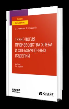 ТЕХНОЛОГИЯ ПРОИЗВОДСТВА ХЛЕБА И ХЛЕБОБУЛОЧНЫХ ИЗДЕЛИЙ 3-е изд., испр. и доп. Учебник для вузов