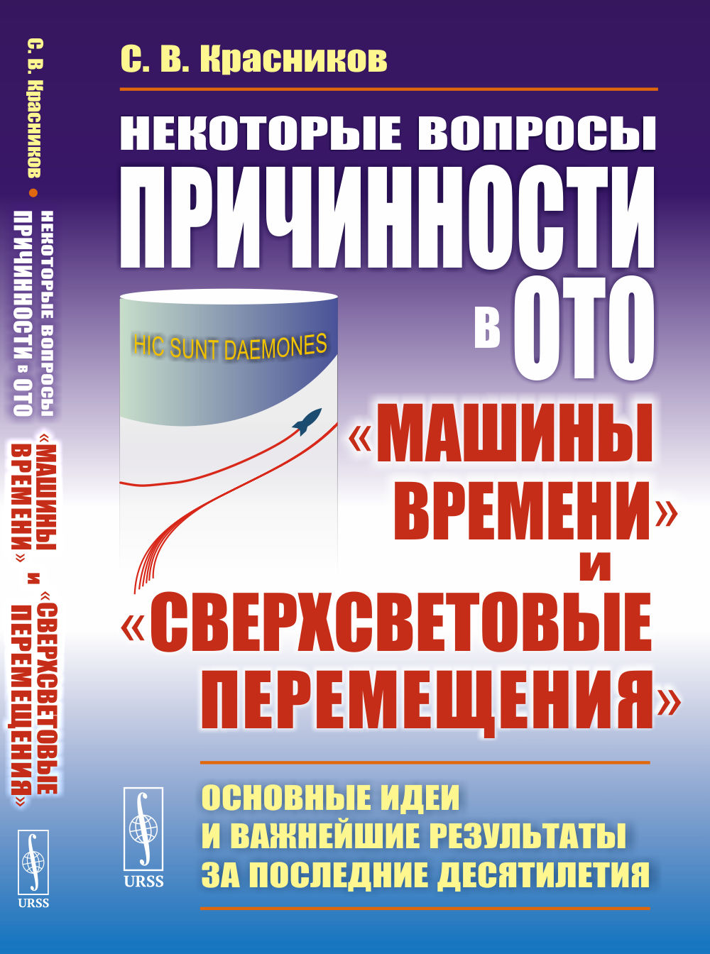 Некоторые вопросы причинности в ОТО: "машины времени" и "сверхсветовые перемещения": Основные идеи и важнейшие результаты за последние десятилетия