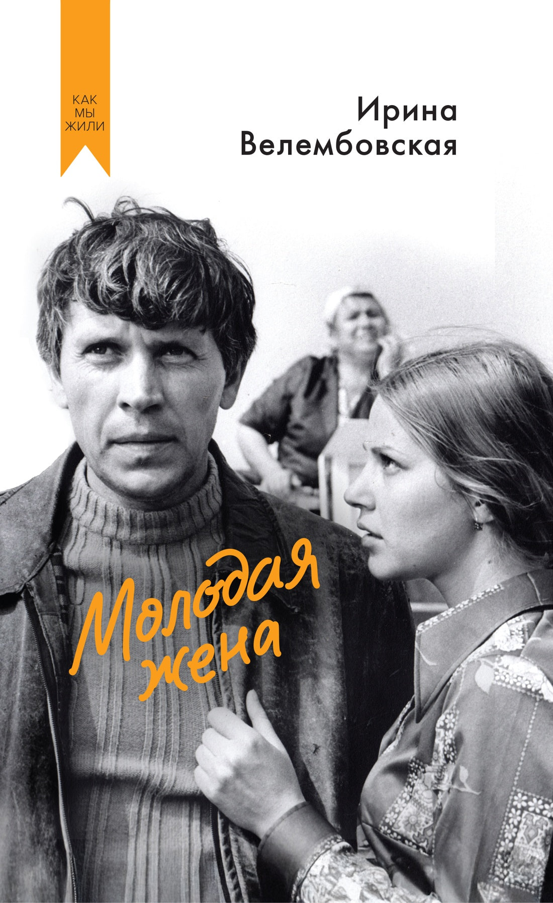 Молодая жена