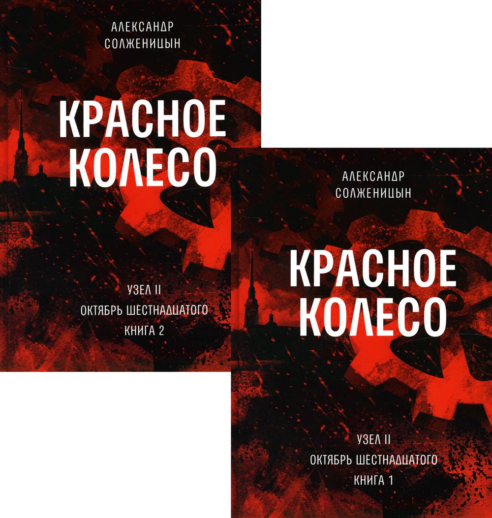 Красное колесо: Повествованье в отмеренных сроках. Т. 3, 4 - Узел II : Октябрь Шестнадцатого (комплект из 2-х книг)
