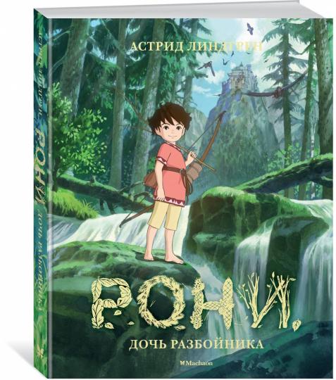 Рони, дочь разбойника (илл. студии Миядзаки)