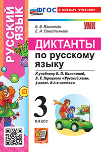 Языканова. УМКн. Диктанты по русскому языку 3кл. Канакина, Горецкий. ФГОС НОВЫЙ (к новому учебнику)