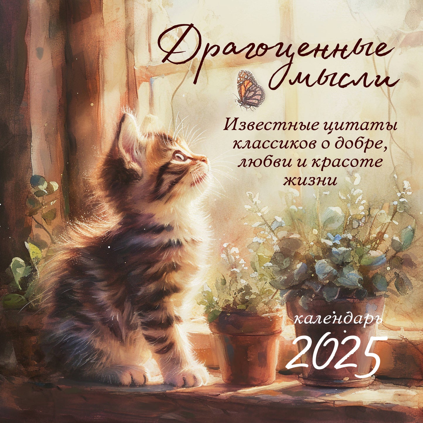 Драгоценные мысли. Il y a des citations classiques sur les enfants, les amoureux et les grands-parents. Calendrier pour l'année 2025 (300х300)