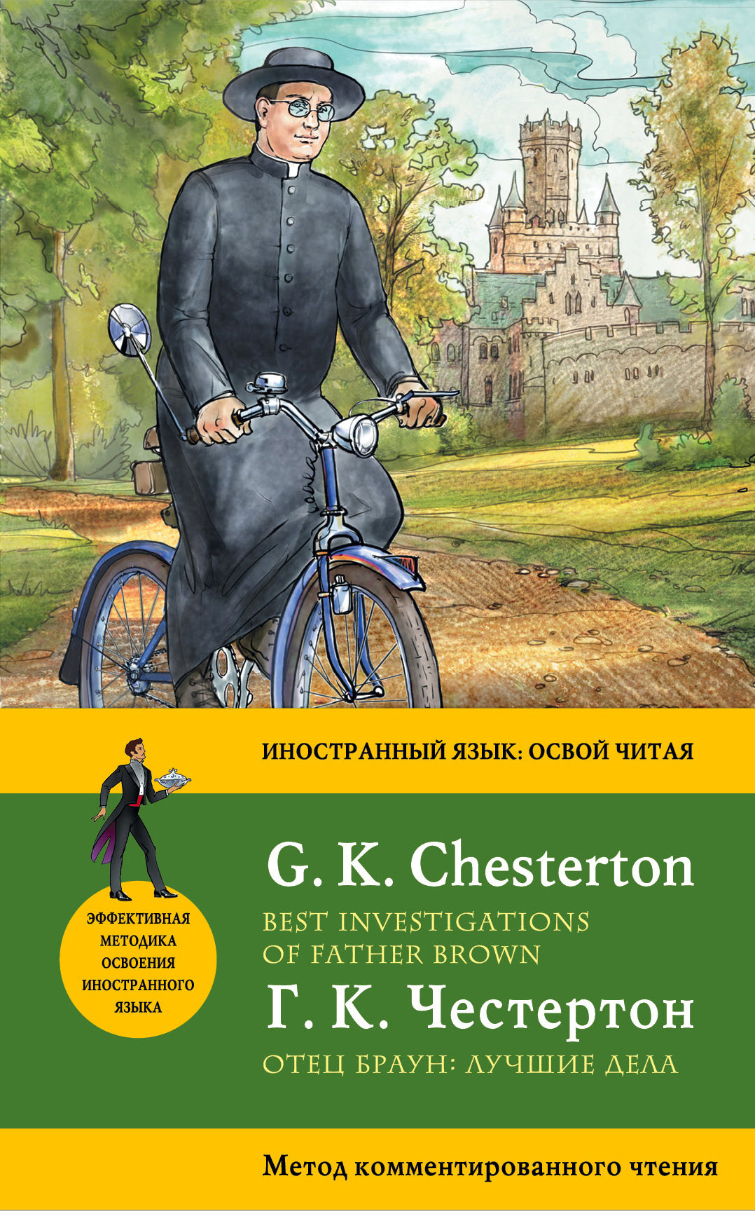 Отец Браун: лучшие дела = Best Investigations of Father Brown. Метод комментированного чтения