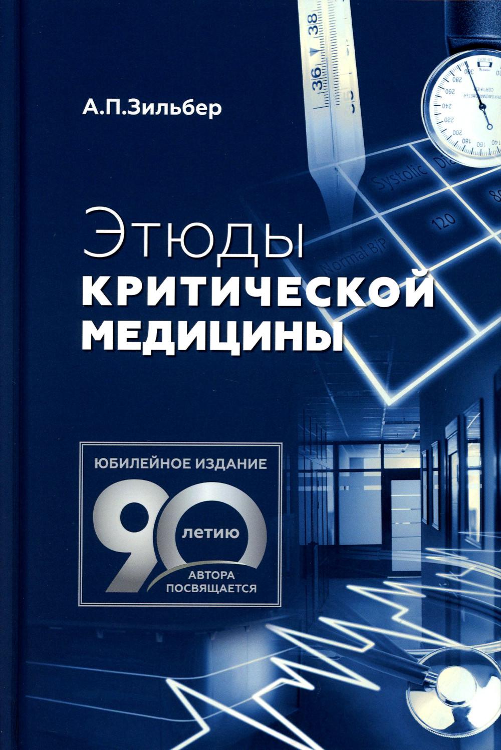 Этюды критической медицины. 3-ème jour