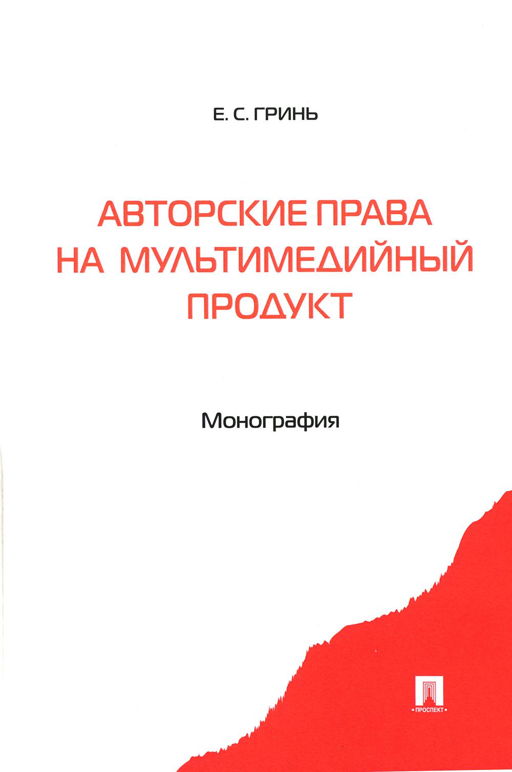 Авторские права на мультимедийный продукт.Монография.-М.:Prospect,2022. /=241063/