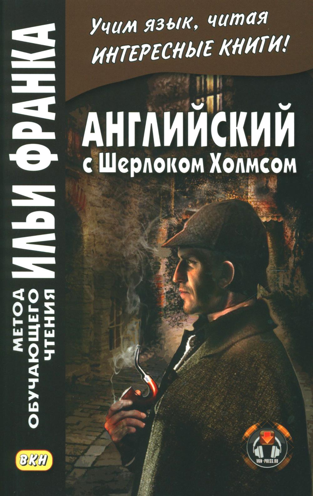 Anglais avec Sherlock Holmes