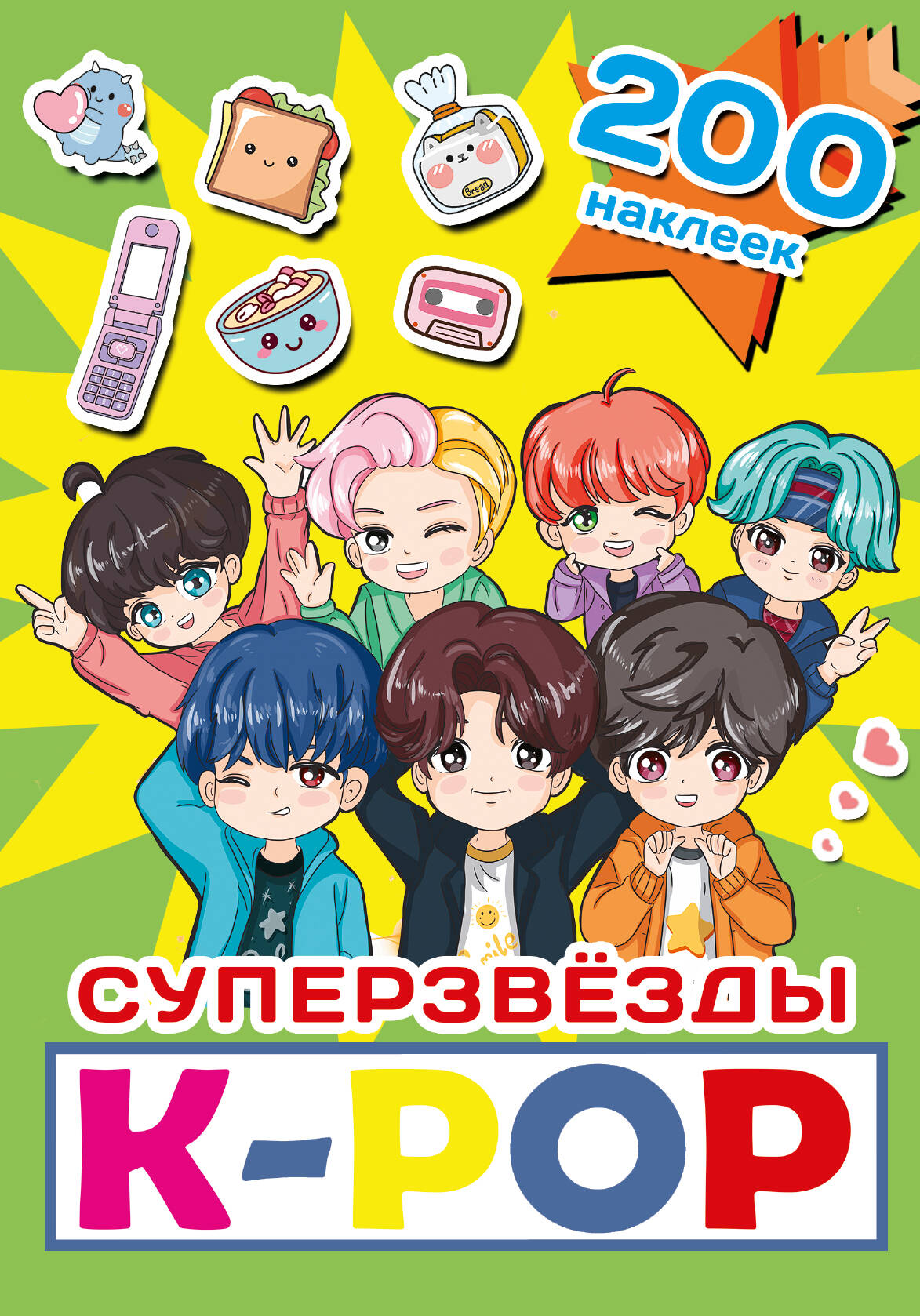 Super k-pop. 200 autocollants