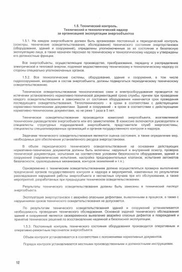 Правила технической эксплуатации электрических станций и сетей Российской Федерации.-М.:Проспект,2023. /=239246/