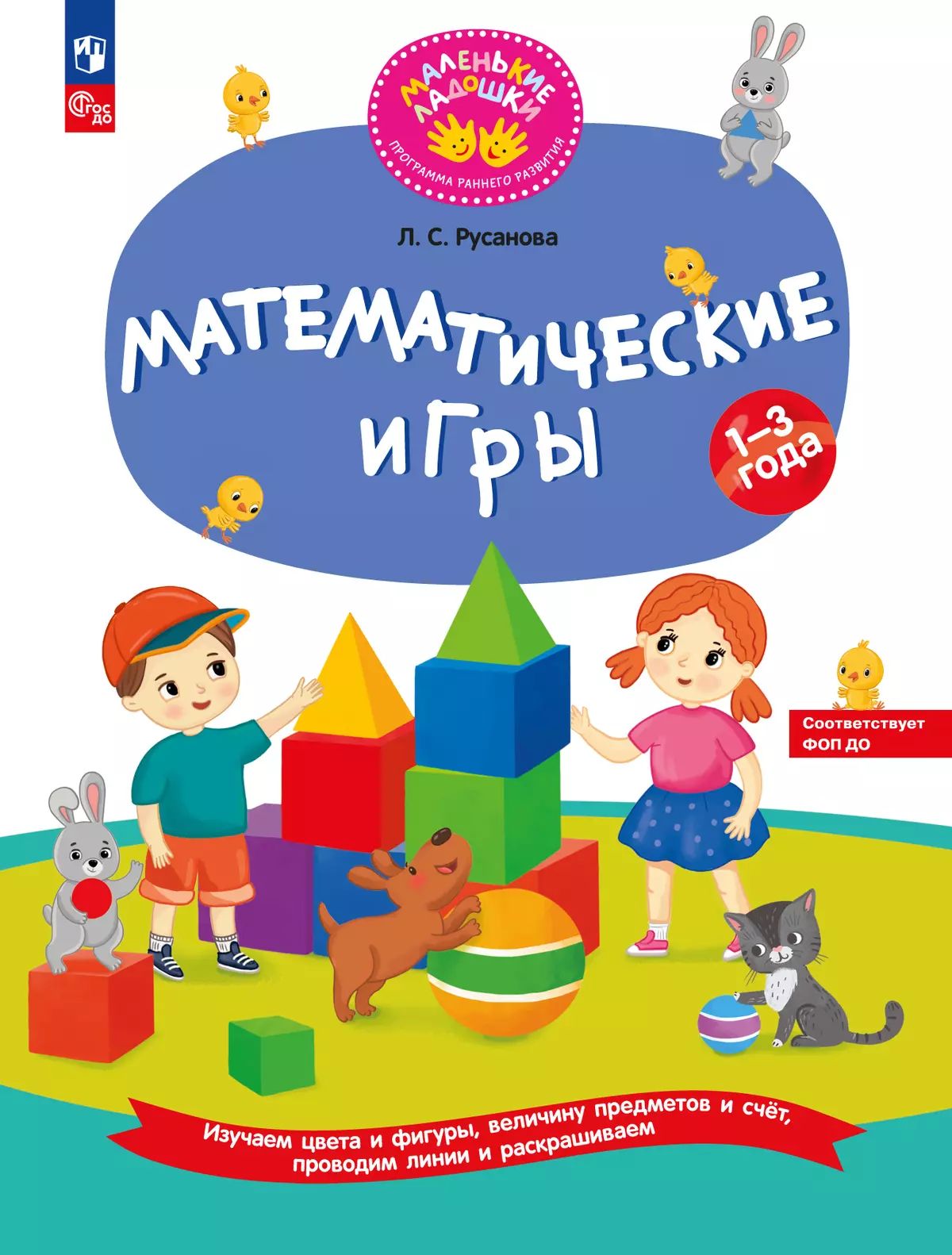 Русанова. Математические игры Развивающая тетрадь для детей 1–3 лет (ФГОС ДО)