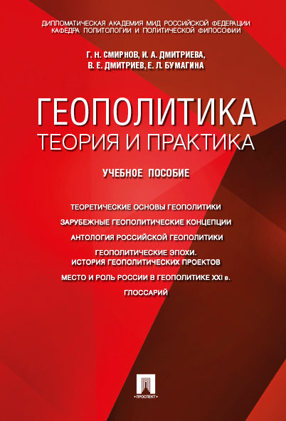 Геополитика: теория и практика. Уч.пос.-М.:Проспект,2023. /=243484/