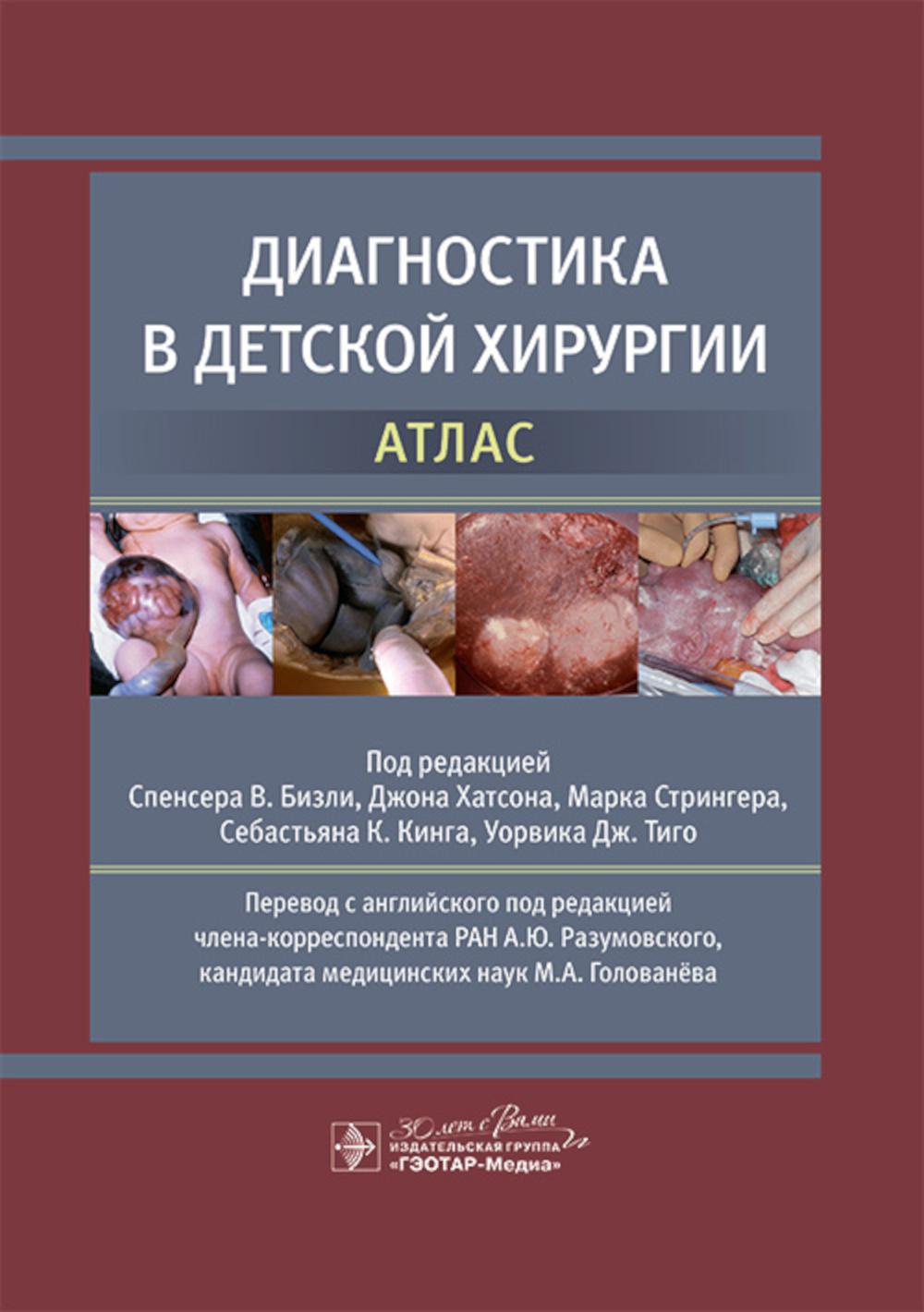 Diagnostic dans l'histoire de votre pays. Atlas / под ред. Спенсера В. Bisli, Johanna Hatsona, Marka Stringera, Sebastian K. Kinga, Orvica DJ. Tigo ; par. с англ. под ред. A. Ю. Разумовского, М. A. Голованёва. — Москва : ГЭОТАР-Медиа, 2024. ― 408 с. : IL.