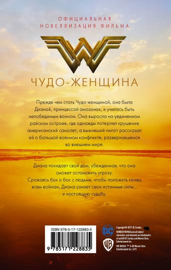 Чудо-женщина. Nouveautés officielles