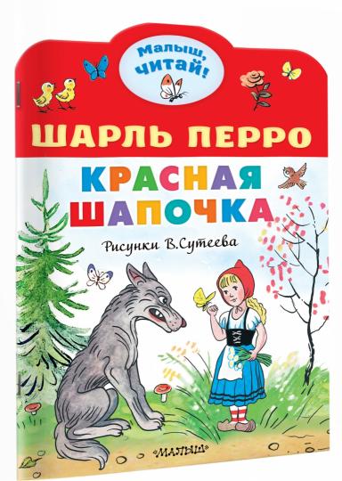 Красная шапочка. Рисунки В.Сутеева