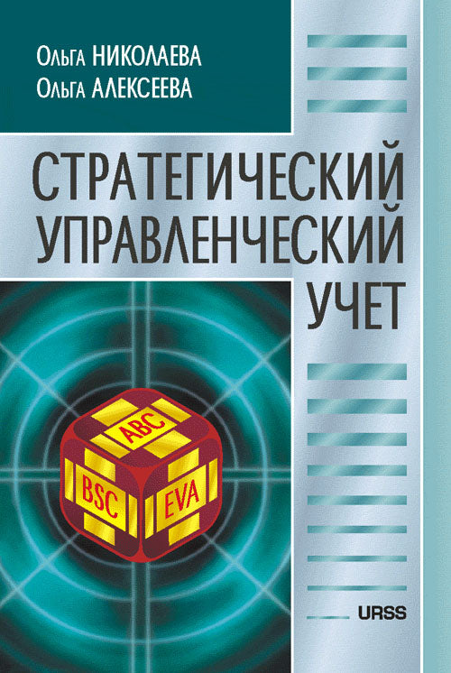 Николаева О., Алексеева О. Стратегический управленческий учет. Изд. 2-е