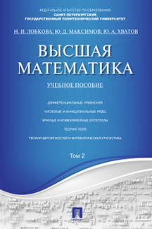 Высшая математика.Том 2.Уч.пос.-М.:Проспект,2023. /=219890/