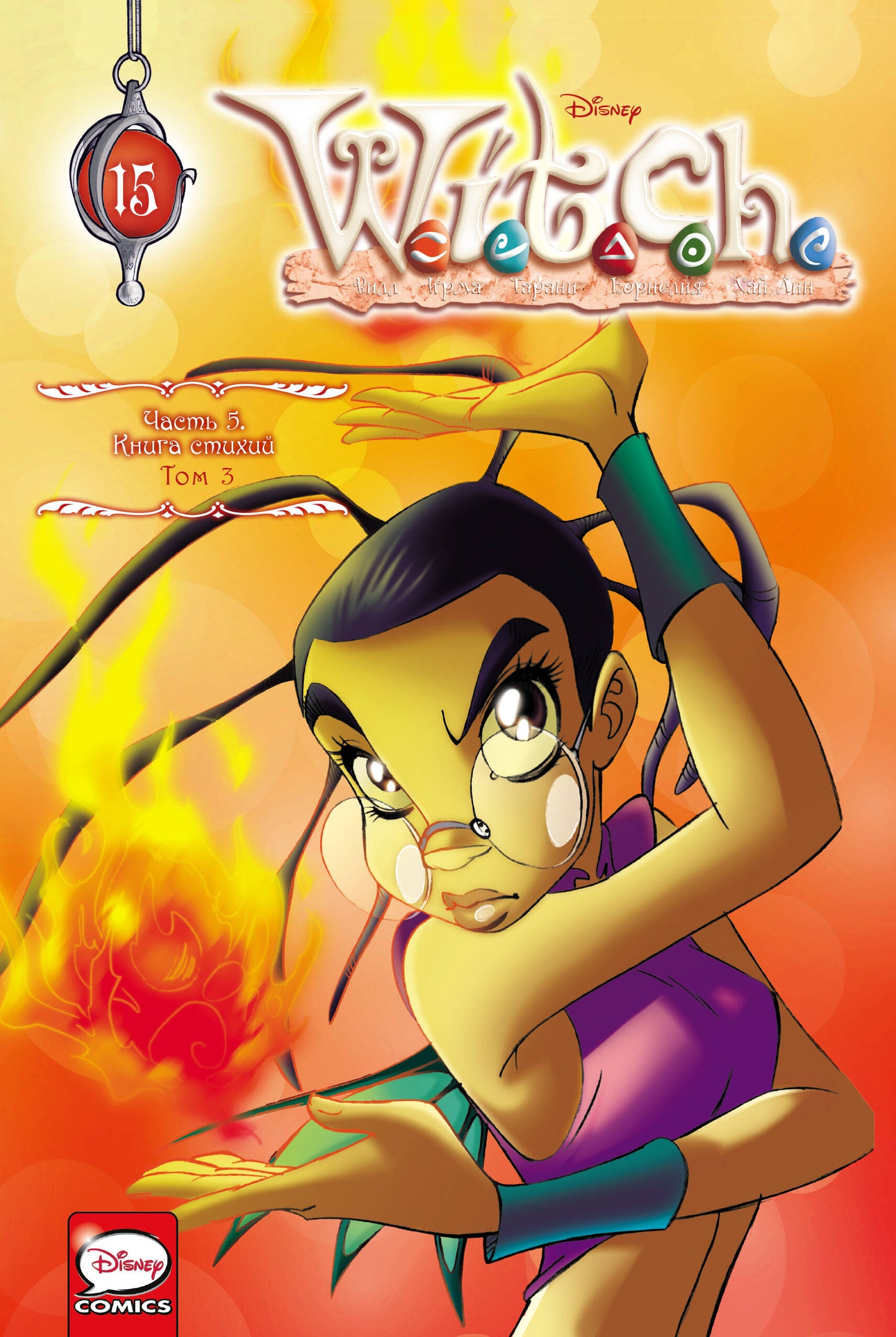 Complet en 3 volets : WITCH Книга стихий