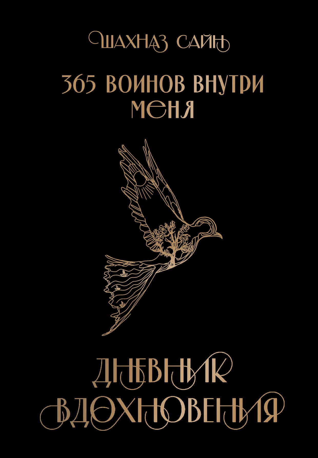 Bloc "365 lignes dans tout le menu. Дневник вдохновения"
