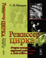 Режиссер цирка: Очерки истории цирковой режиссуры в 1940-1980-е годы