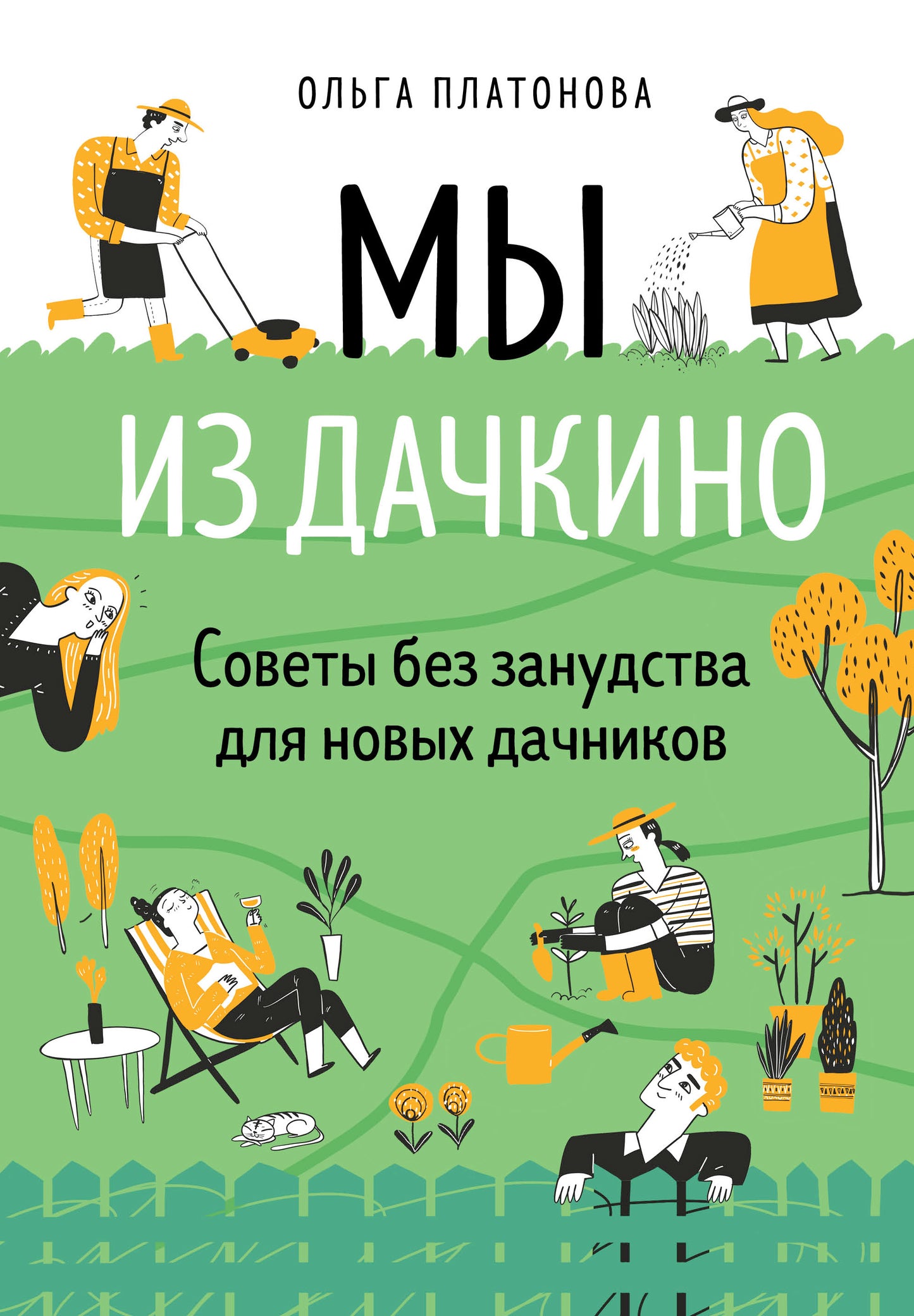 Je suis Dachkino. Советы без занудства для новых дачников