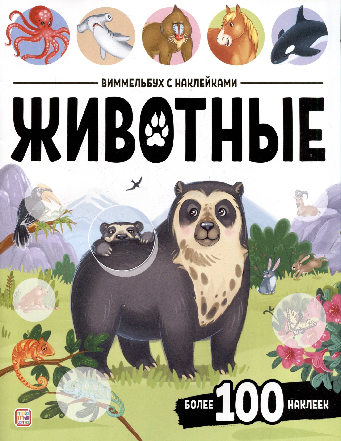 Виммельбух с наклейками. Животные