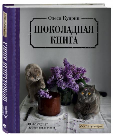 Шоколадная книга