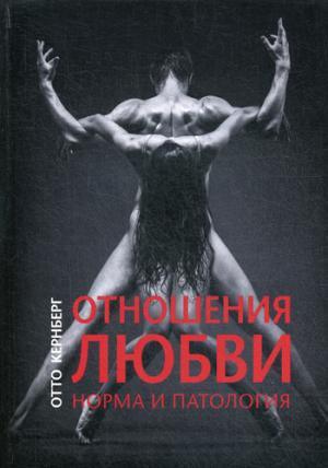 Отношения любви. Normes et pathologie. Кернберг О.