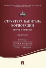 Структура капитала корпорации.Теория и практика.Монография.-М.:Проспект,2020.