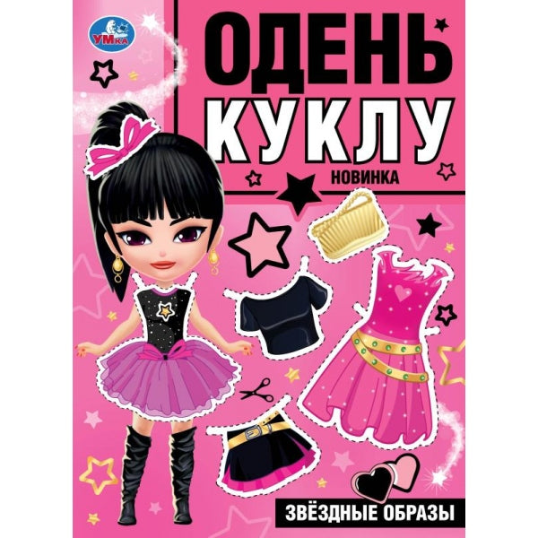 Звёздные образы. Je vais bien. 205х280 mm. Скрепка. 8 pièces. Умка в кор.50шт