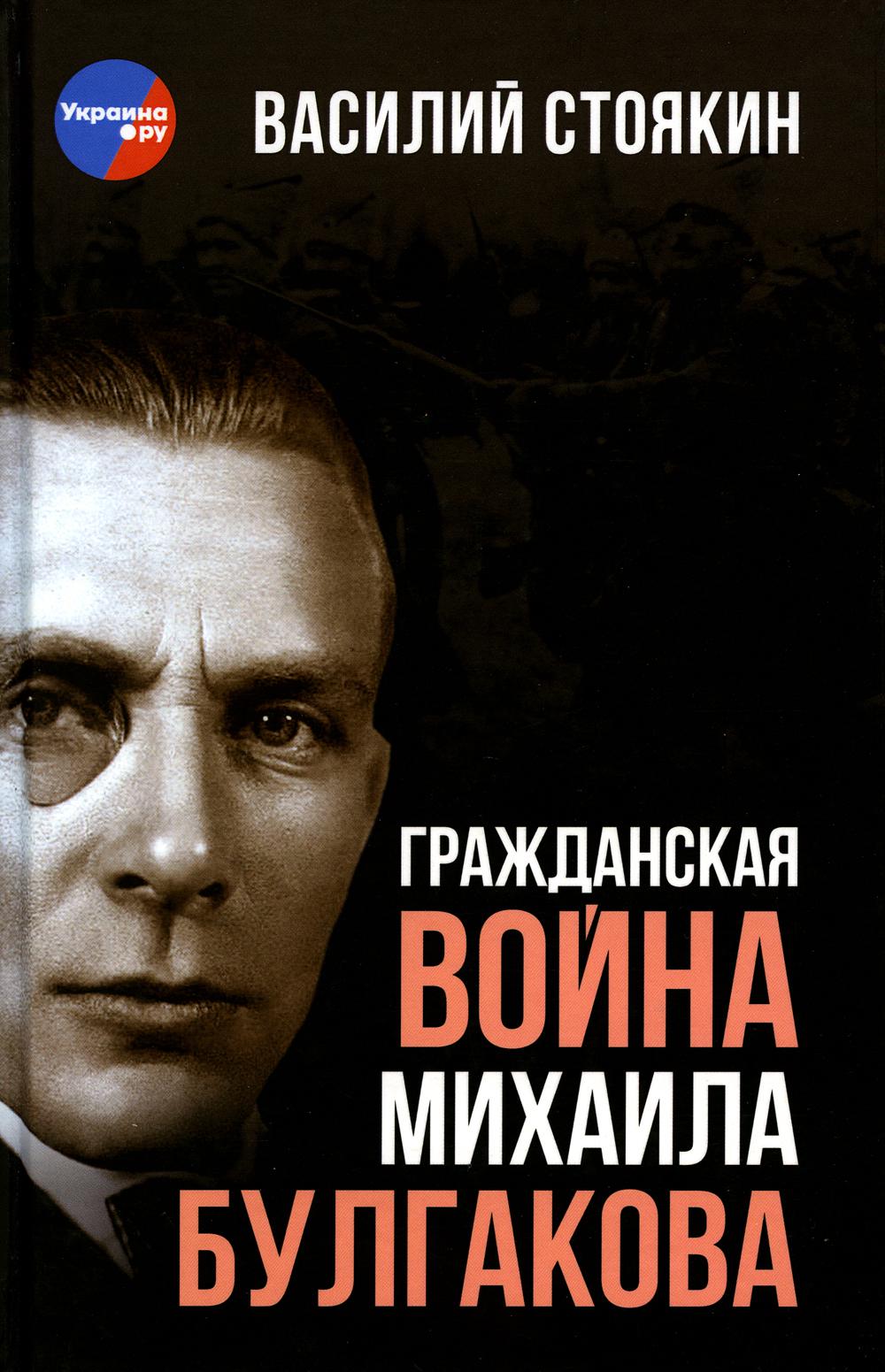 Гражданская война Михаила Булгакова 96492