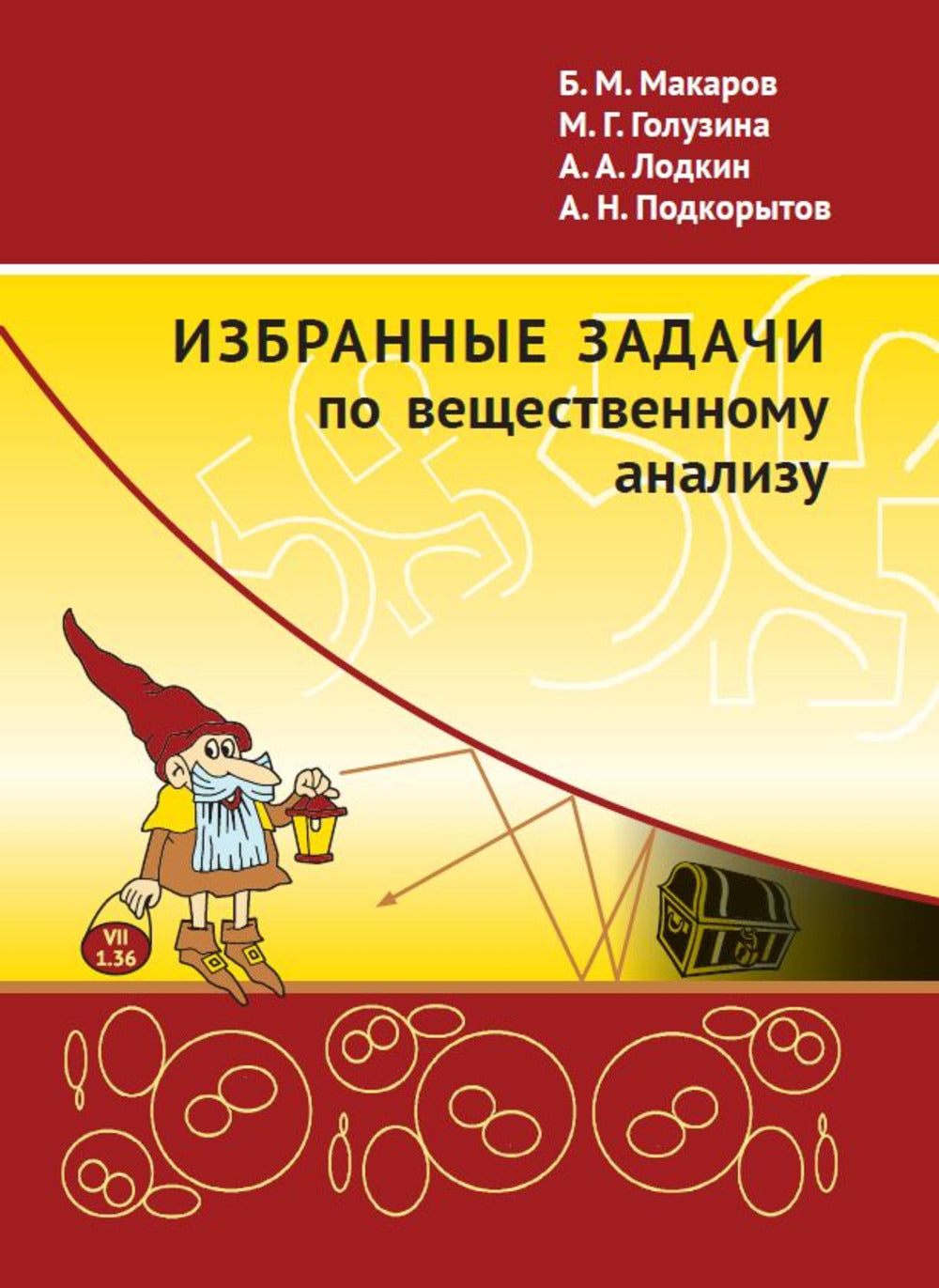 Избранные задачи по вещественному анализу: Учебное пособие для вузов